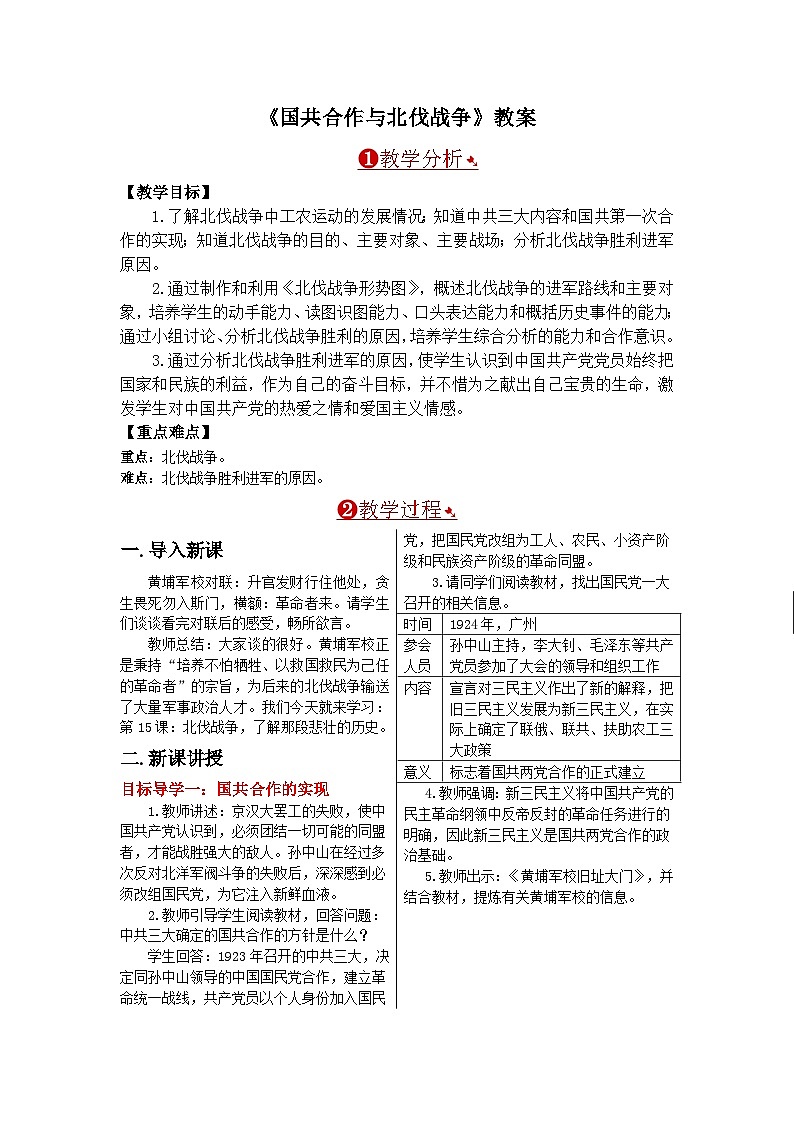 人教版八年级历史上册第五单元《从国共合作到国共对立》教案01