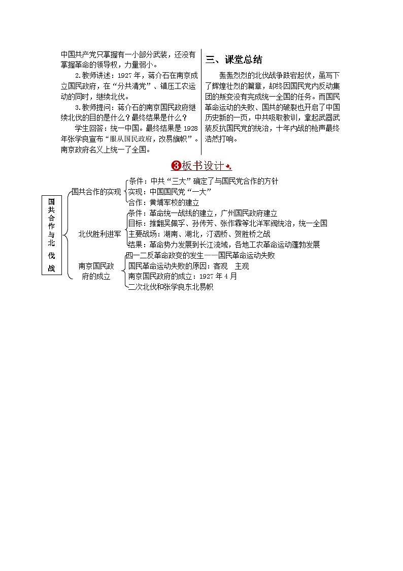 人教版八年级历史上册第五单元《从国共合作到国共对立》教案03