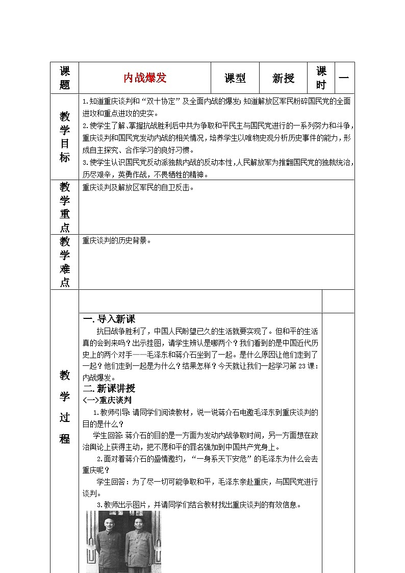 人教版八年级历史上册第七单元《人民解放战争》教案01
