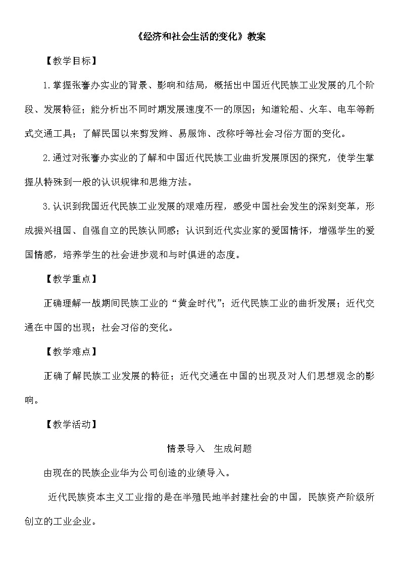 人教版八年级历史上册第八单元《近代经济、社会生活与教育文化事业的发展》教案第1页