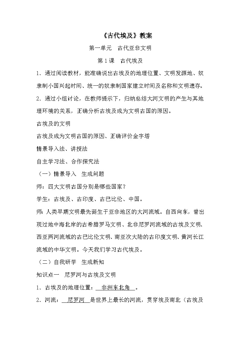 人教版九年级历史上册第一单元《古代亚非文明》教案01