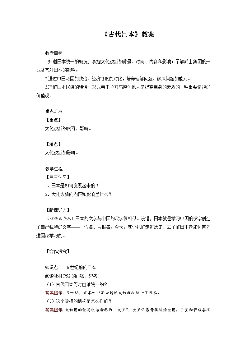 人教版九年级历史上册第四单元《封建时代的亚洲国家》教案第1页