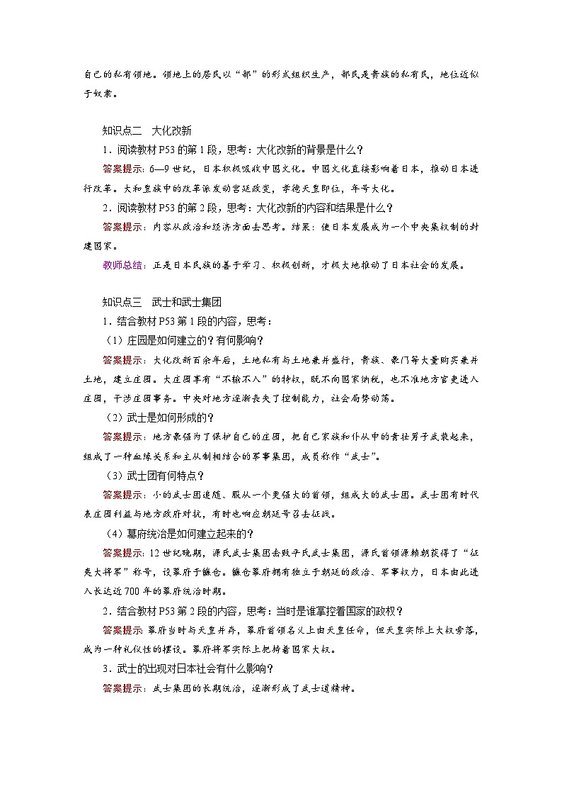 人教版九年级历史上册第四单元《封建时代的亚洲国家》教案第2页