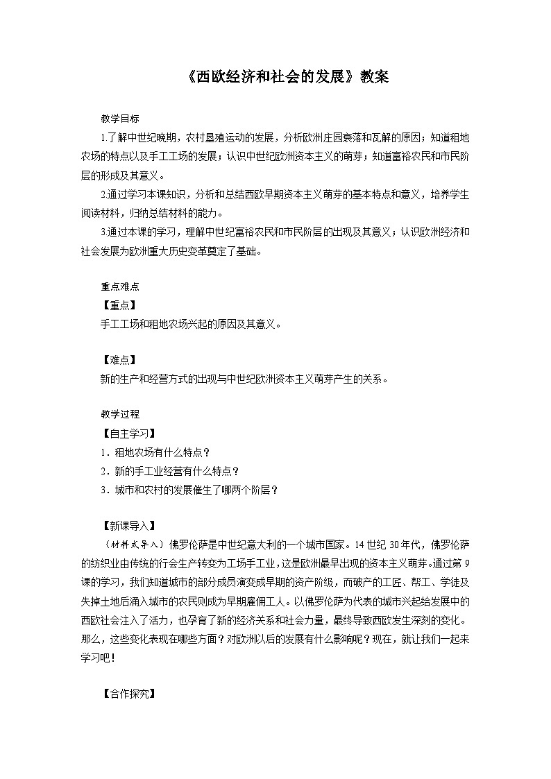 人教版九年级历史上册第五单元《走向近代》教案01