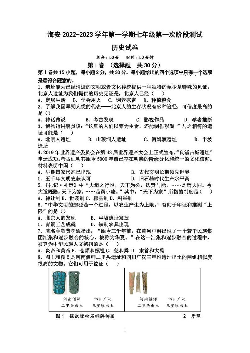 江苏南通海安市2022-2023初一上学期10月历史月考试卷第1页