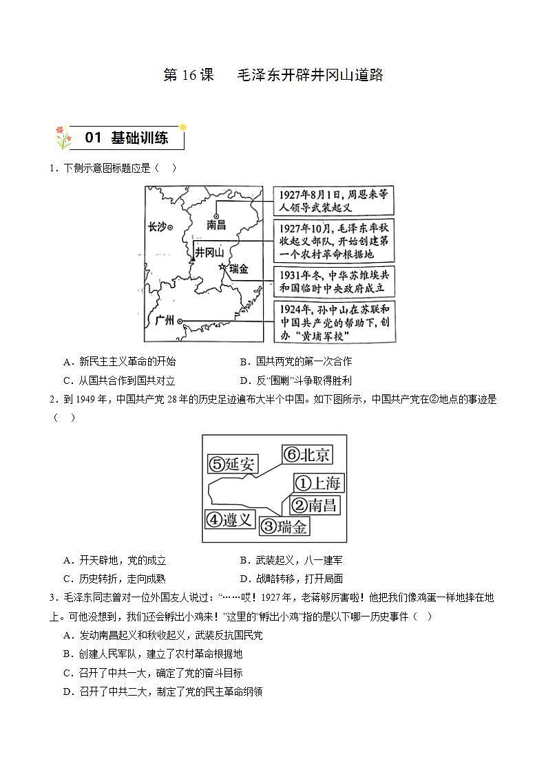 第16课 毛泽东开辟井冈山道路 同步练习（含解析）2023-2024学年部编版八年级历史上册第1页