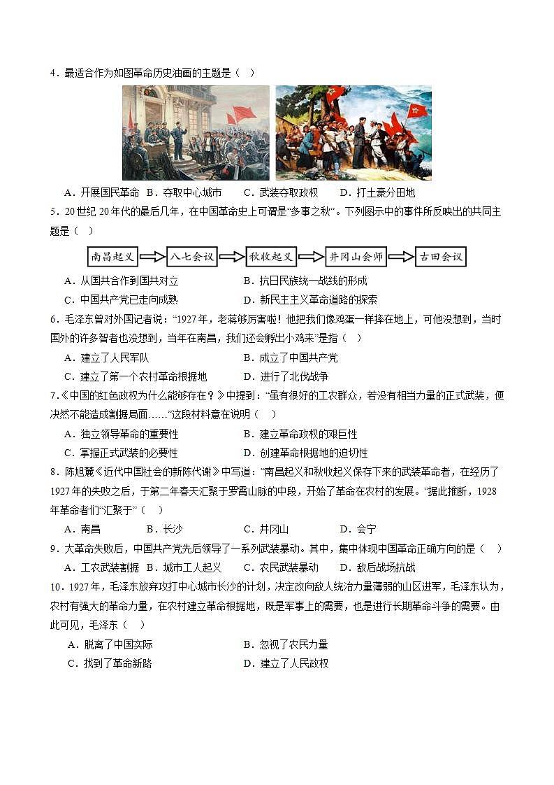 第16课 毛泽东开辟井冈山道路 同步练习（含解析）2023-2024学年部编版八年级历史上册第2页
