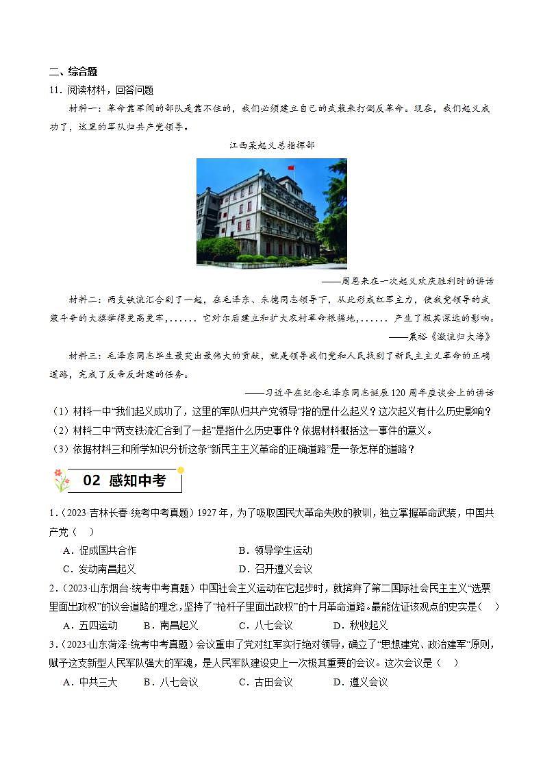 第16课 毛泽东开辟井冈山道路 同步练习（含解析）2023-2024学年部编版八年级历史上册第3页