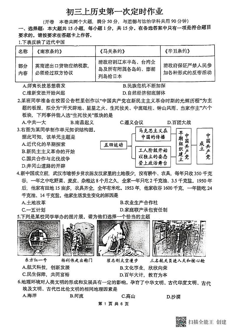 重庆市鲁能巴蜀中学校2023-2024学年九年级上学期10月月考历史试题01