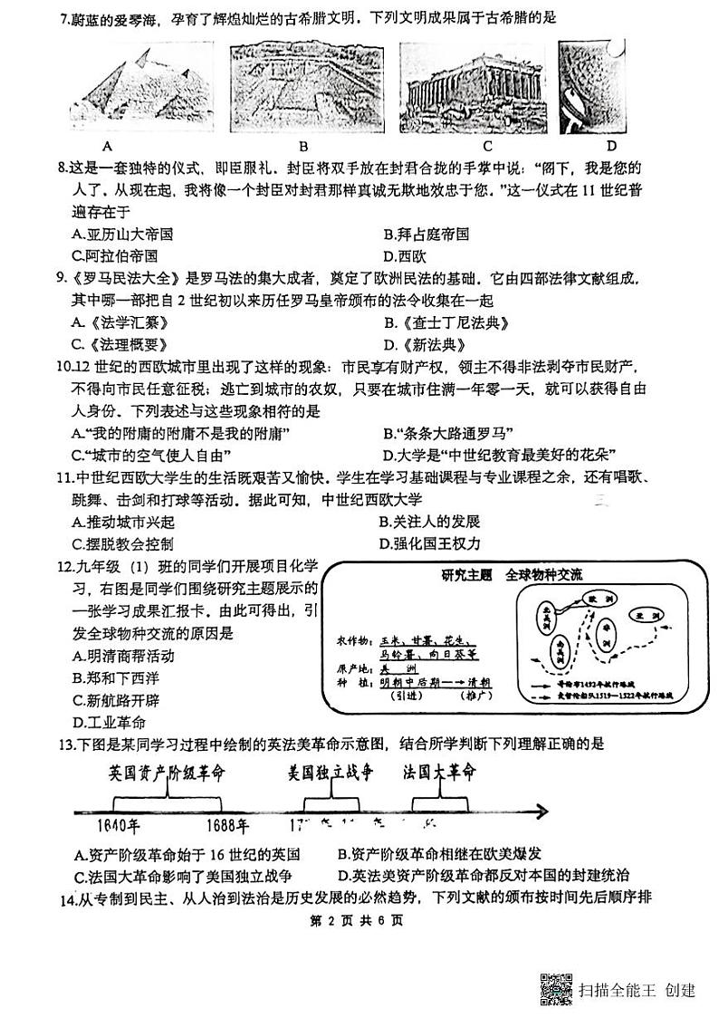 重庆市鲁能巴蜀中学校2023-2024学年九年级上学期10月月考历史试题02