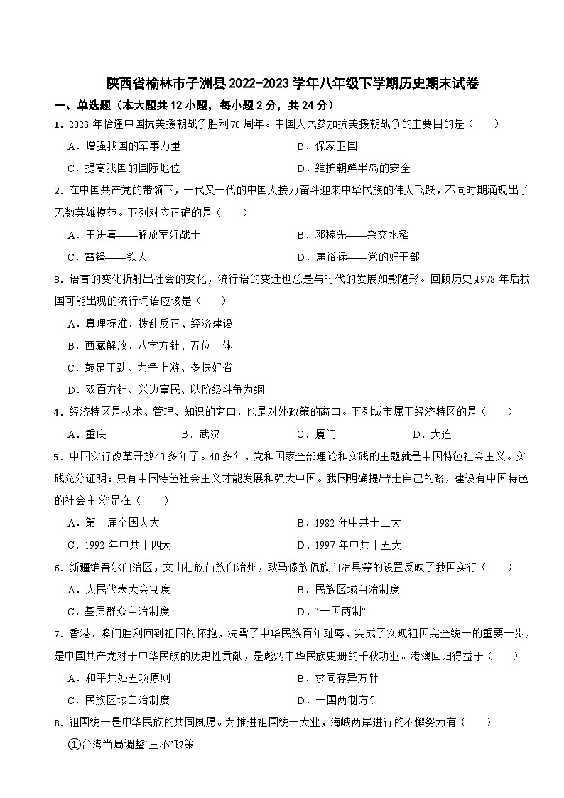 陕西省榆林市子洲县2022-2023学年八年级下学期历史期末试卷第1页