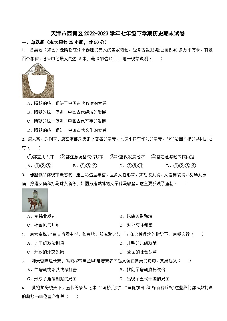 天津市西青区2022-2023学年七年级下学期历史期末试卷第1页