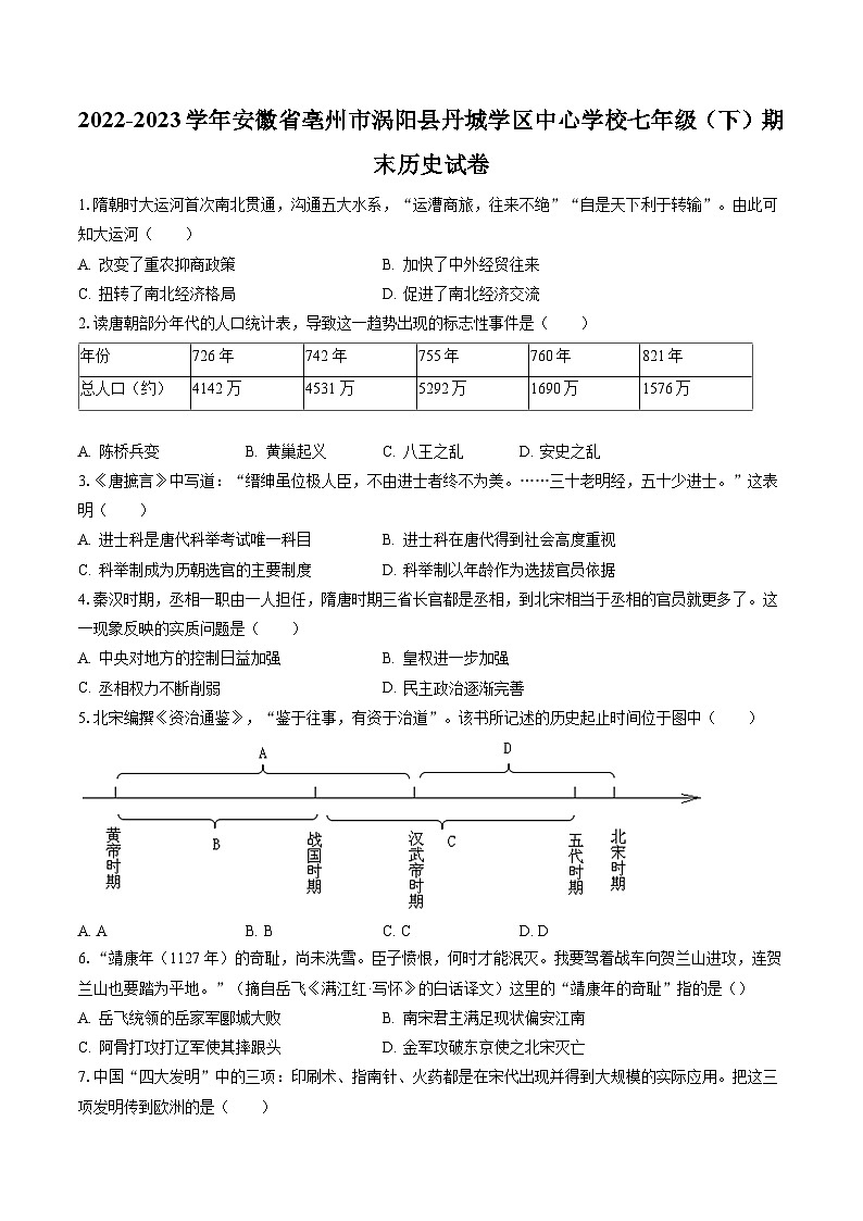 2022-2023学年安徽省亳州市涡阳县丹城学区中心学校七年级（下）期末历史试卷（含答案解析）第1页