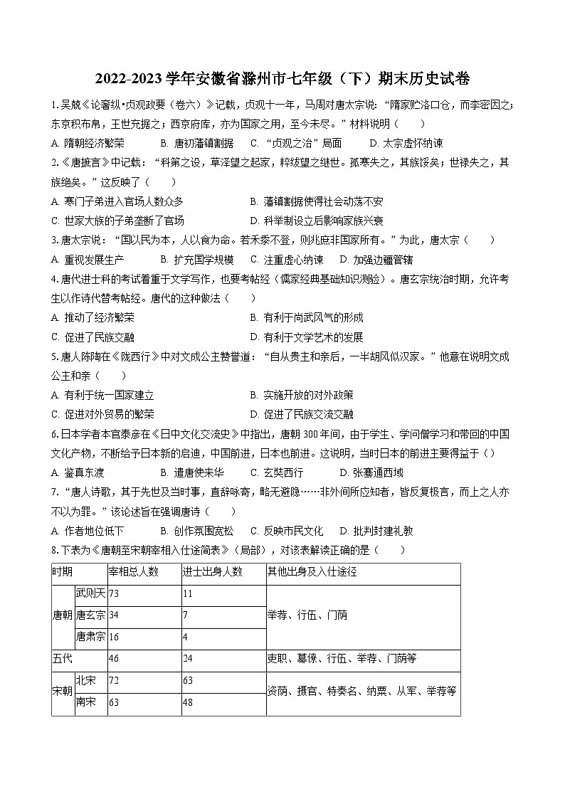 2022-2023学年安徽省滁州市七年级（下）期末历史试卷（含答案解析）第1页