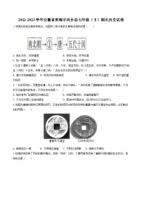 2022-2023学年安徽省淮南市凤台县七年级（下）期末历史试卷（含答案解析）