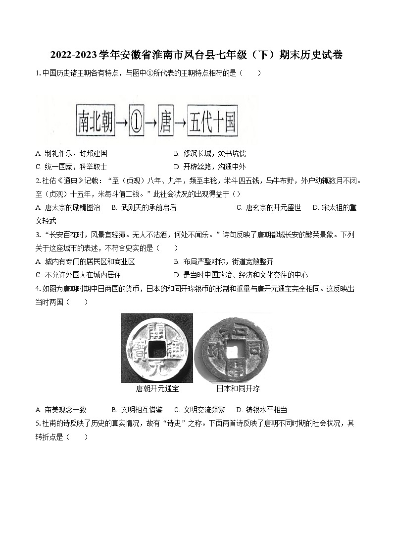2022-2023学年安徽省淮南市凤台县七年级（下）期末历史试卷（含答案解析）01