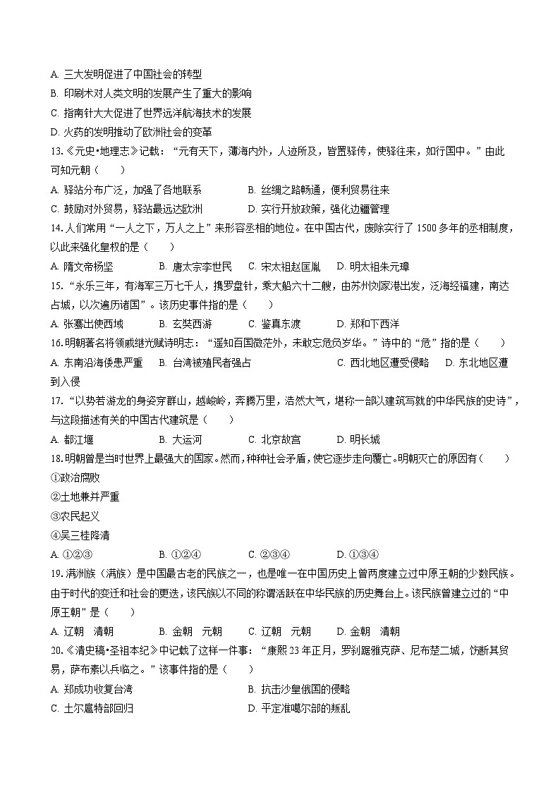 2022-2023学年安徽省淮南市凤台县七年级（下）期末历史试卷（含答案解析）03