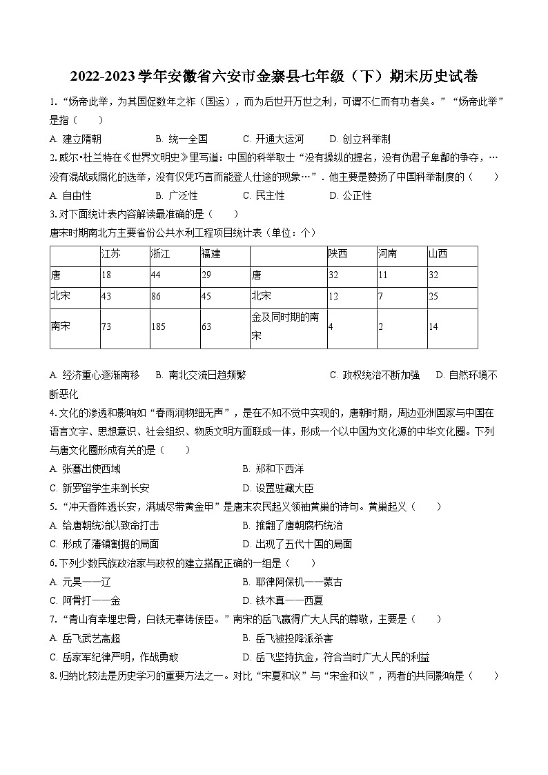 2022-2023学年安徽省六安市金寨县七年级（下）期末历史试卷（含答案解析）第1页