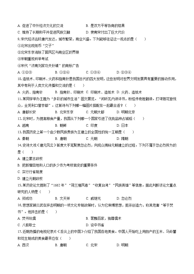 2022-2023学年安徽省六安市金寨县七年级（下）期末历史试卷（含答案解析）第2页