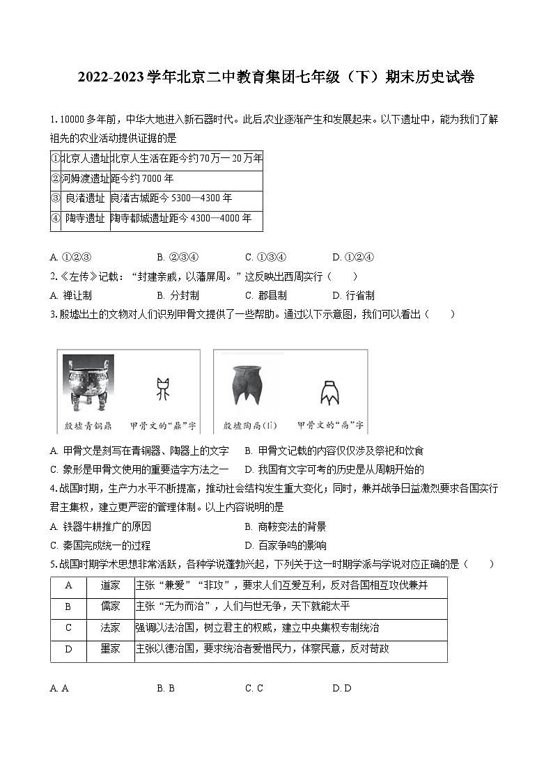 2022-2023学年北京二中教育集团七年级（下）期末历史试卷（含答案解析）第1页