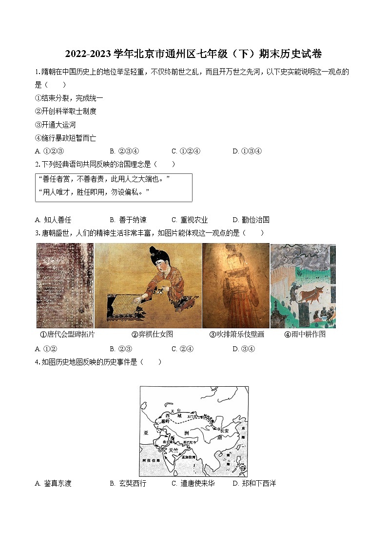 2022-2023学年北京市通州区七年级（下）期末历史试卷（含答案解析）01