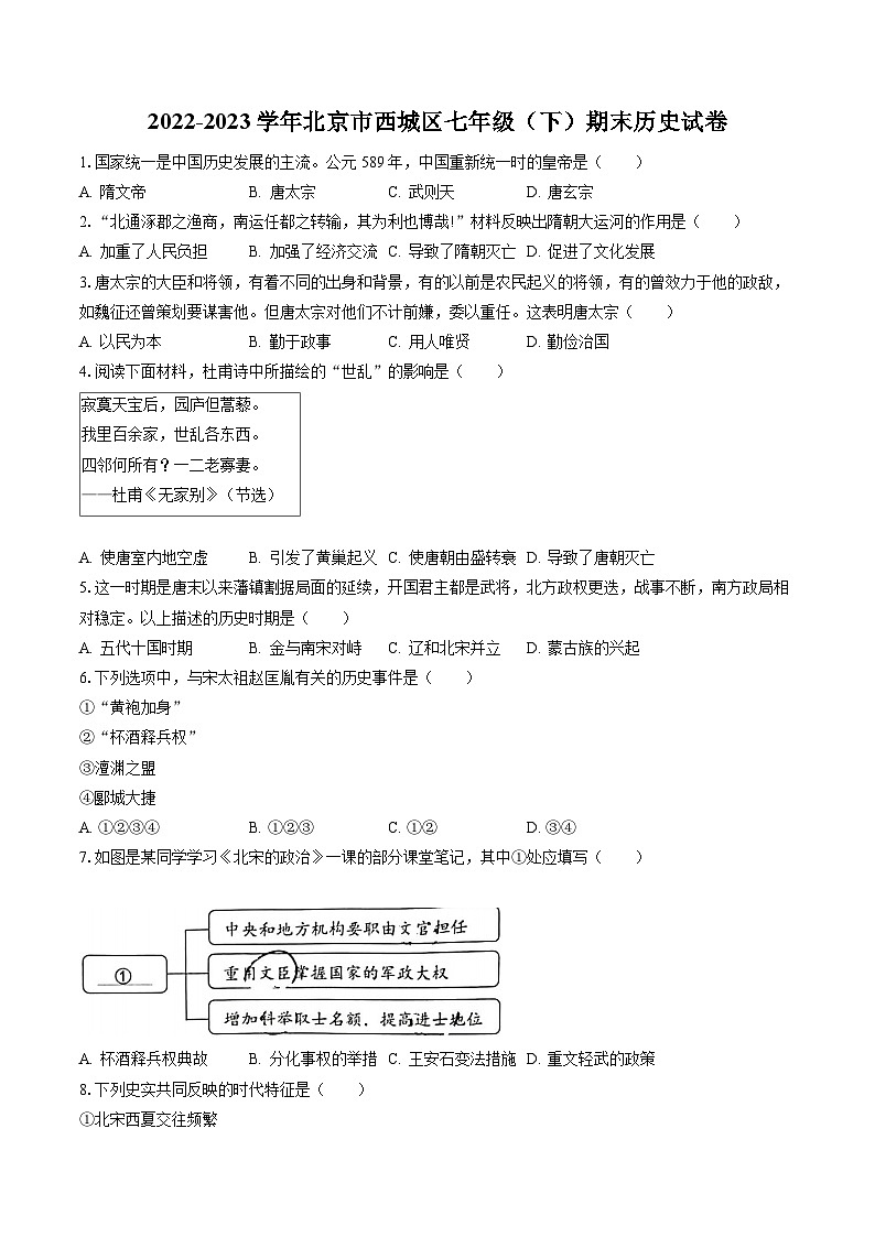 2022-2023学年北京市西城区七年级（下）期末历史试卷（含答案解析）第1页