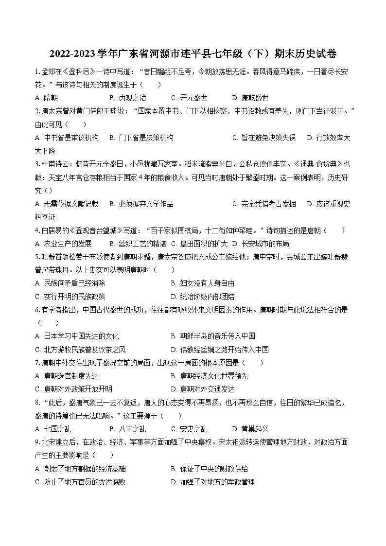 2022-2023学年广东省河源市连平县七年级（下）期末历史试卷（含答案解析）第1页
