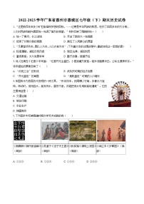 2022-2023学年广东省惠州市惠城区七年级（下）期末历史试卷（含答案解析）