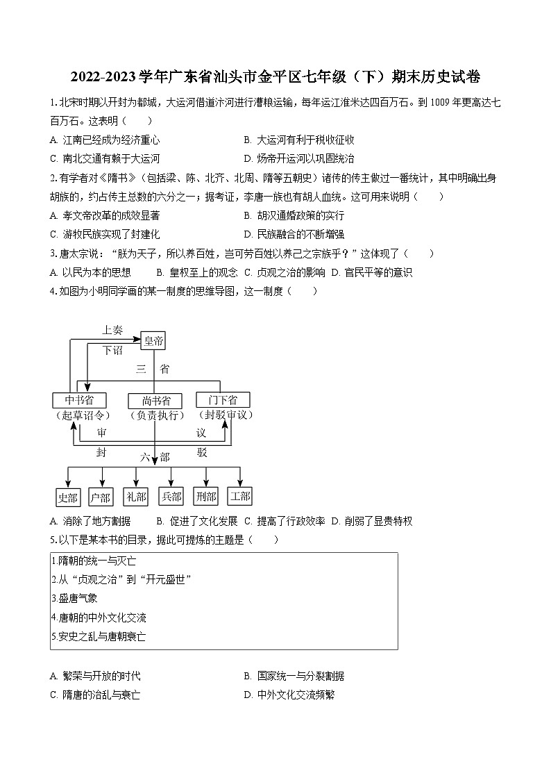2022-2023学年广东省汕头市金平区七年级（下）期末历史试卷（含答案解析）第1页