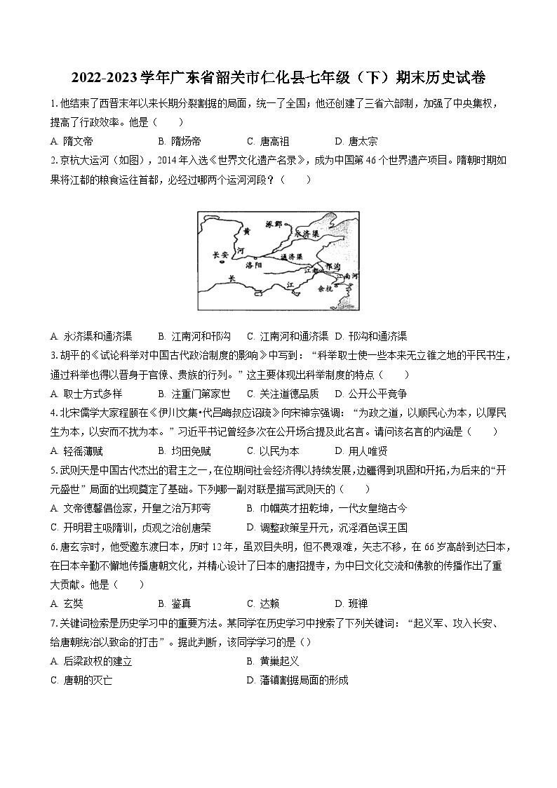2022-2023学年广东省韶关市仁化县七年级（下）期末历史试卷（含答案解析）01