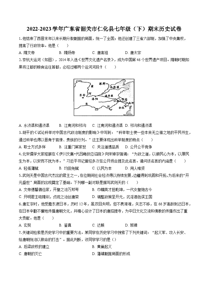 2022-2023学年广东省韶关市仁化县七年级（下）期末历史试卷（含答案解析）01