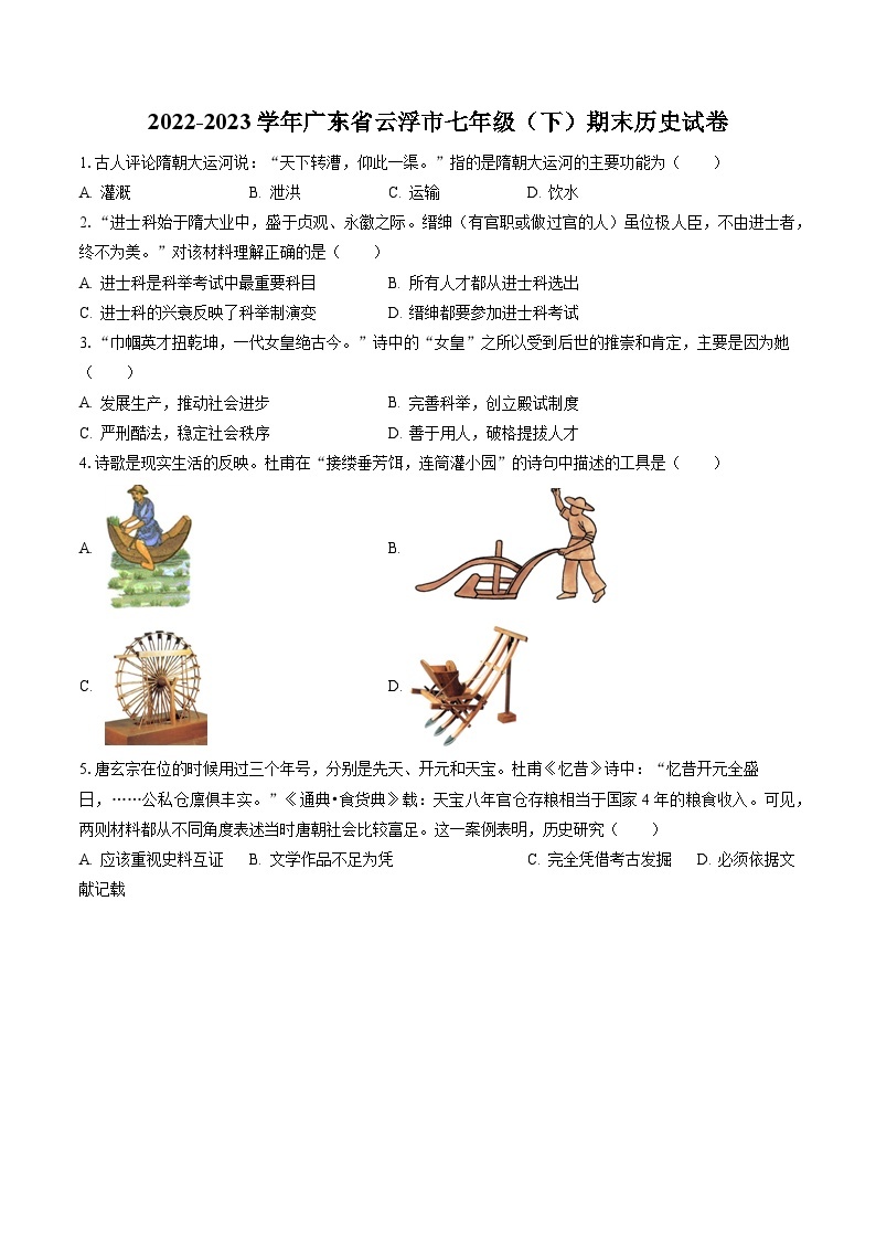 2022-2023学年广东省云浮市七年级（下）期末历史试卷（含答案解析）01