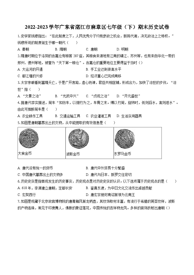 2022-2023学年广东省湛江市麻章区七年级（下）期末历史试卷（含答案解析）01