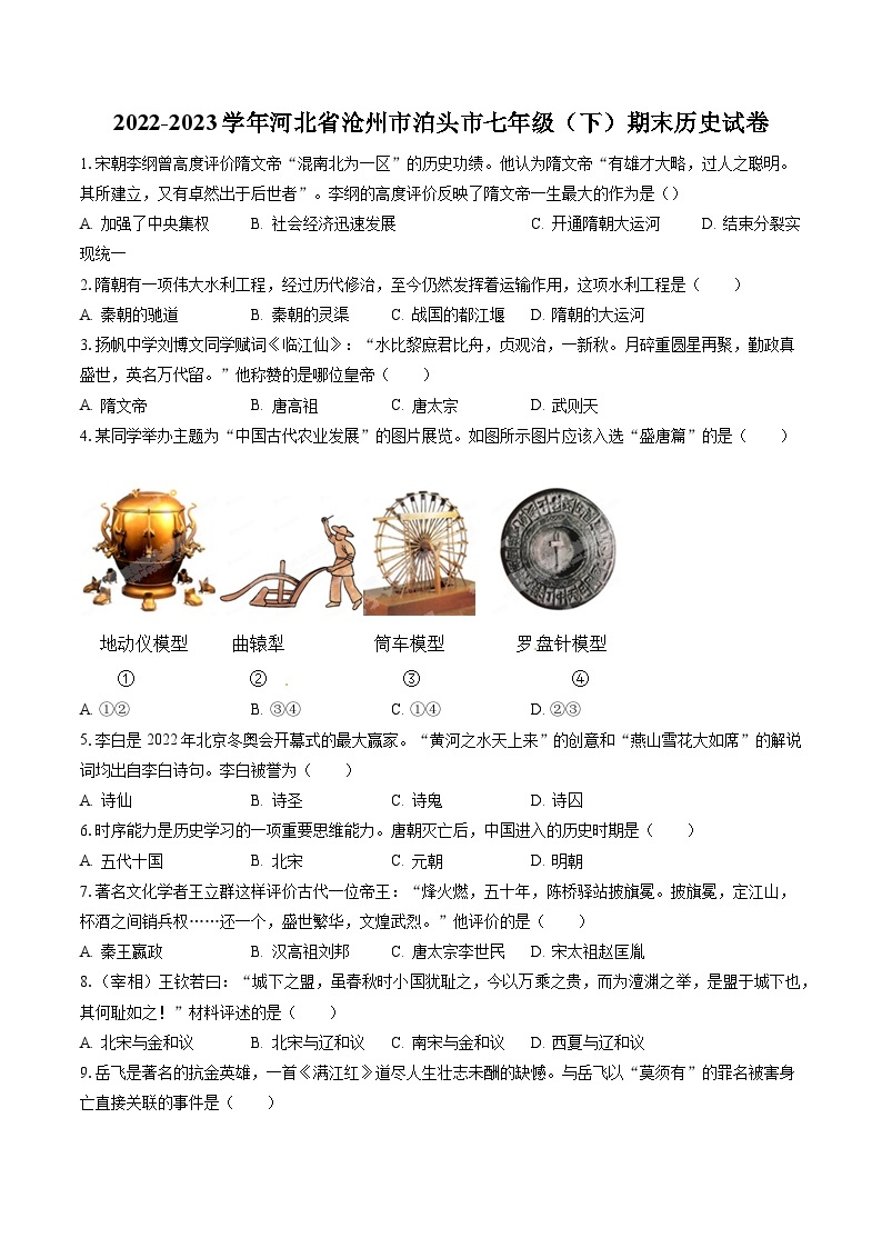 2022-2023学年河北省沧州市泊头市七年级（下）期末历史试卷（含答案解析）01