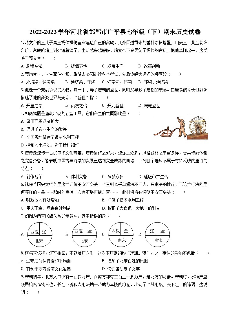 2022-2023学年河北省邯郸市广平县七年级（下）期末历史试卷（含答案解析）第1页