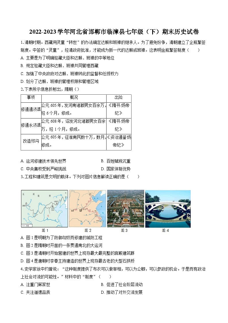 2022-2023学年河北省邯郸市临漳县七年级（下）期末历史试卷（含答案解析）第1页