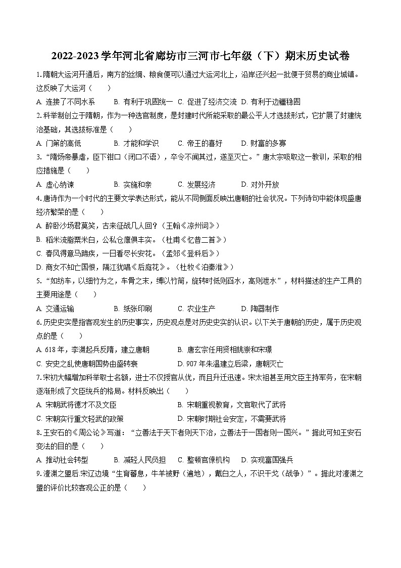 2022-2023学年河北省廊坊市三河市七年级（下）期末历史试卷（含答案解析）第1页