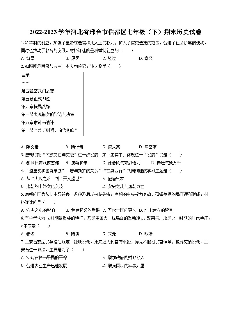 2022-2023学年河北省邢台市信都区七年级（下）期末历史试卷（含答案解析）第1页