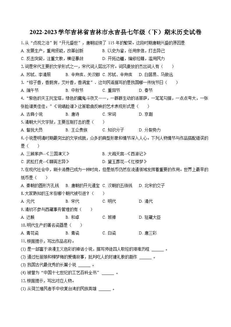2022-2023学年吉林省吉林市永吉县七年级（下）期末历史试卷（含答案解析）第1页