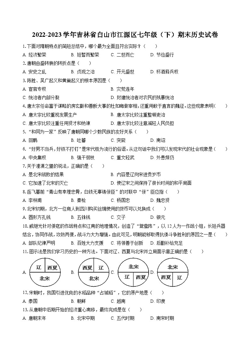 2022-2023学年吉林省白山市江源区七年级（下）期末历史试卷（含答案解析）第1页