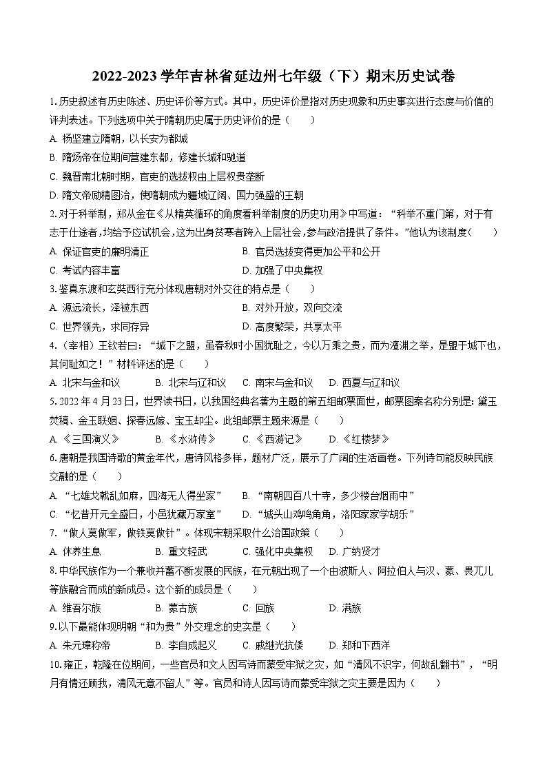 2022-2023学年吉林省延边州七年级（下）期末历史试卷（含答案解析）第1页