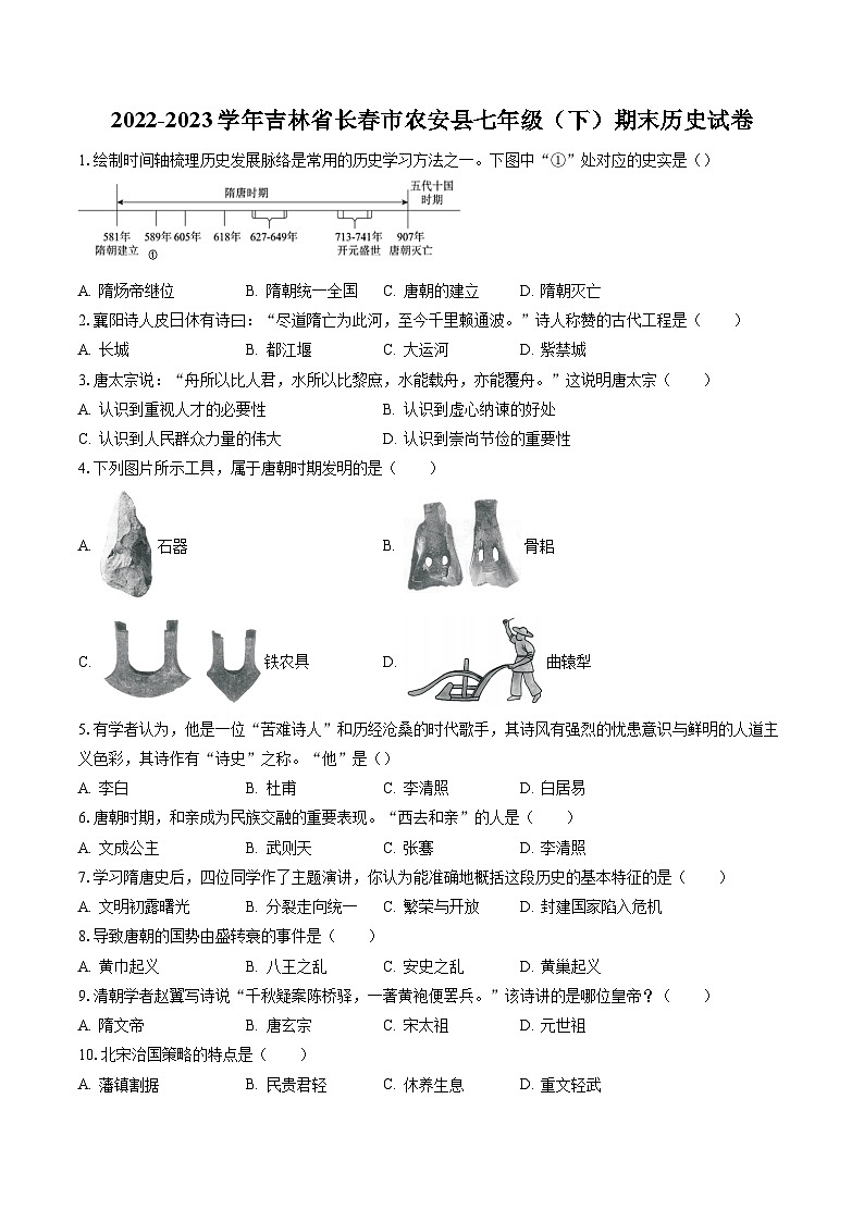 2022-2023学年吉林省长春市农安县七年级（下）期末历史试卷（含答案解析）01