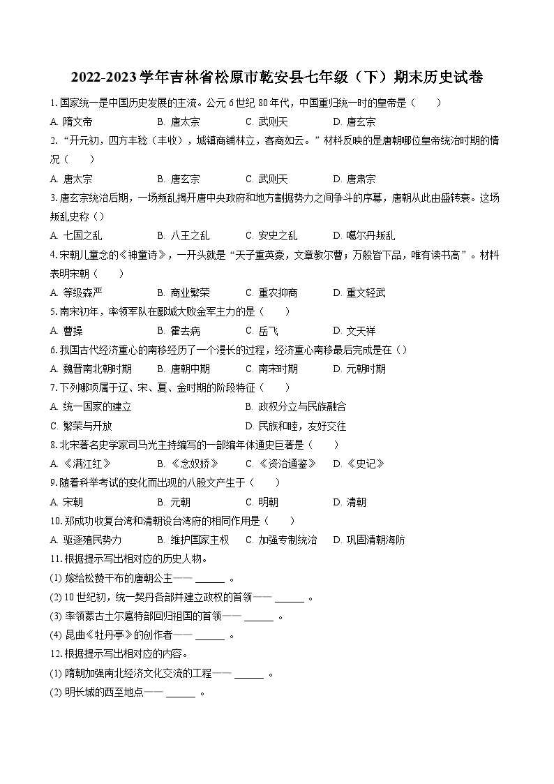 2022-2023学年吉林省松原市乾安县七年级（下）期末历史试卷（含答案解析）01