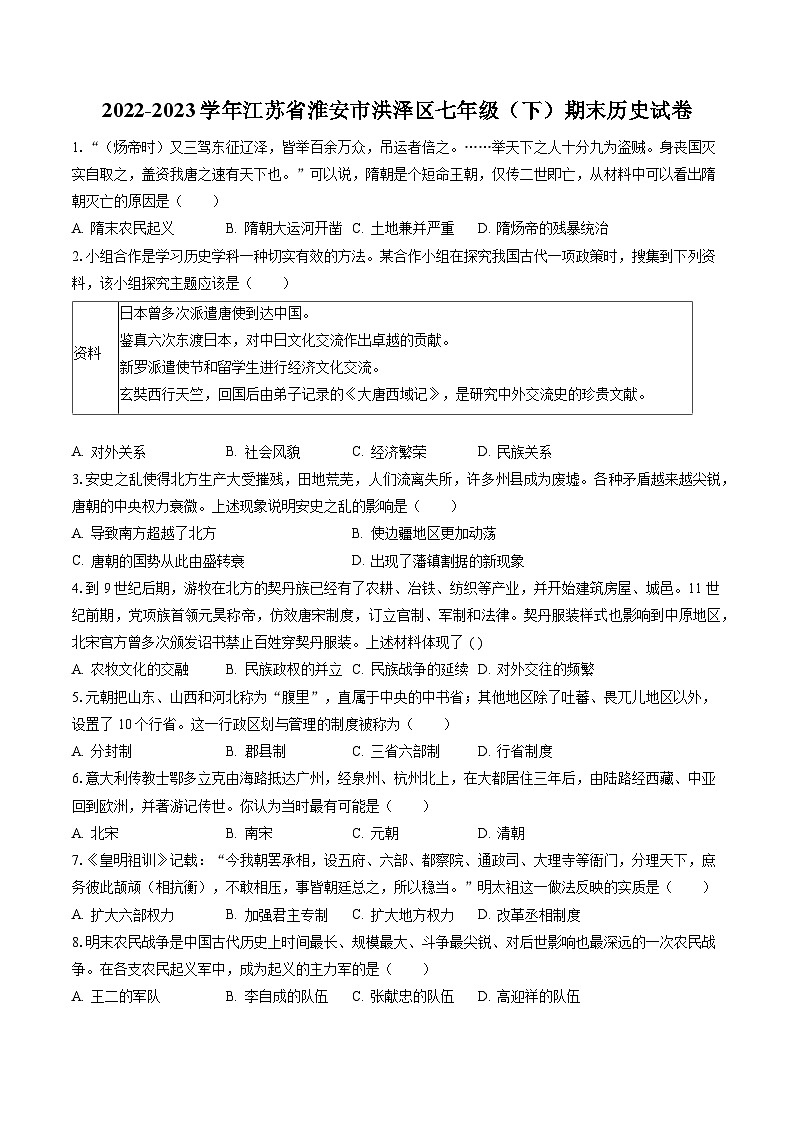 2022-2023学年江苏省淮安市洪泽区七年级（下）期末历史试卷（含答案解析）01