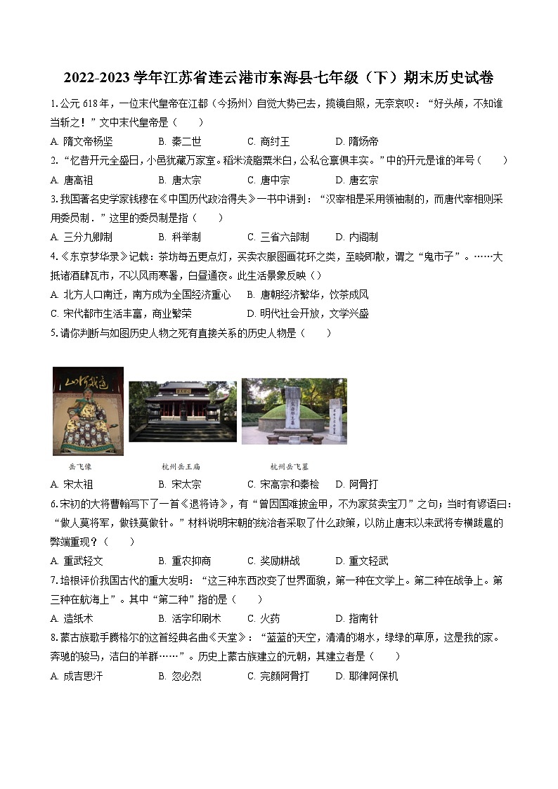 2022-2023学年江苏省连云港市东海县七年级（下）期末历史试卷（含答案解析）第1页