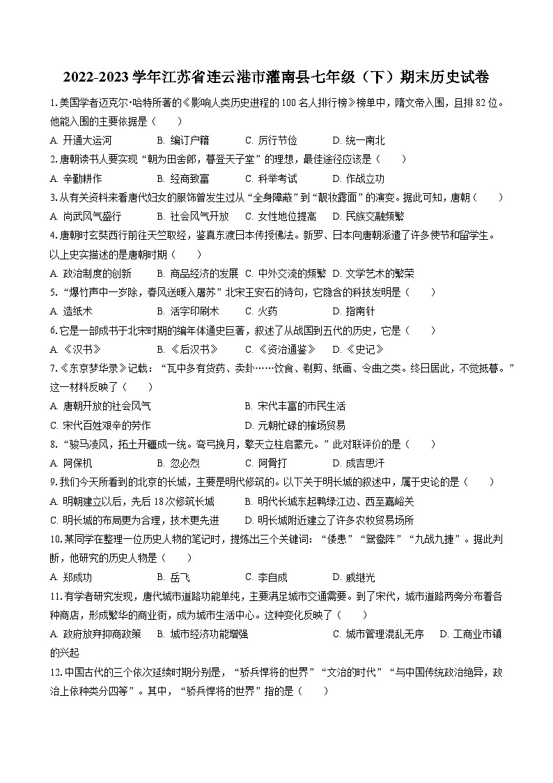 2022-2023学年江苏省连云港市灌南县七年级（下）期末历史试卷（含答案解析）第1页
