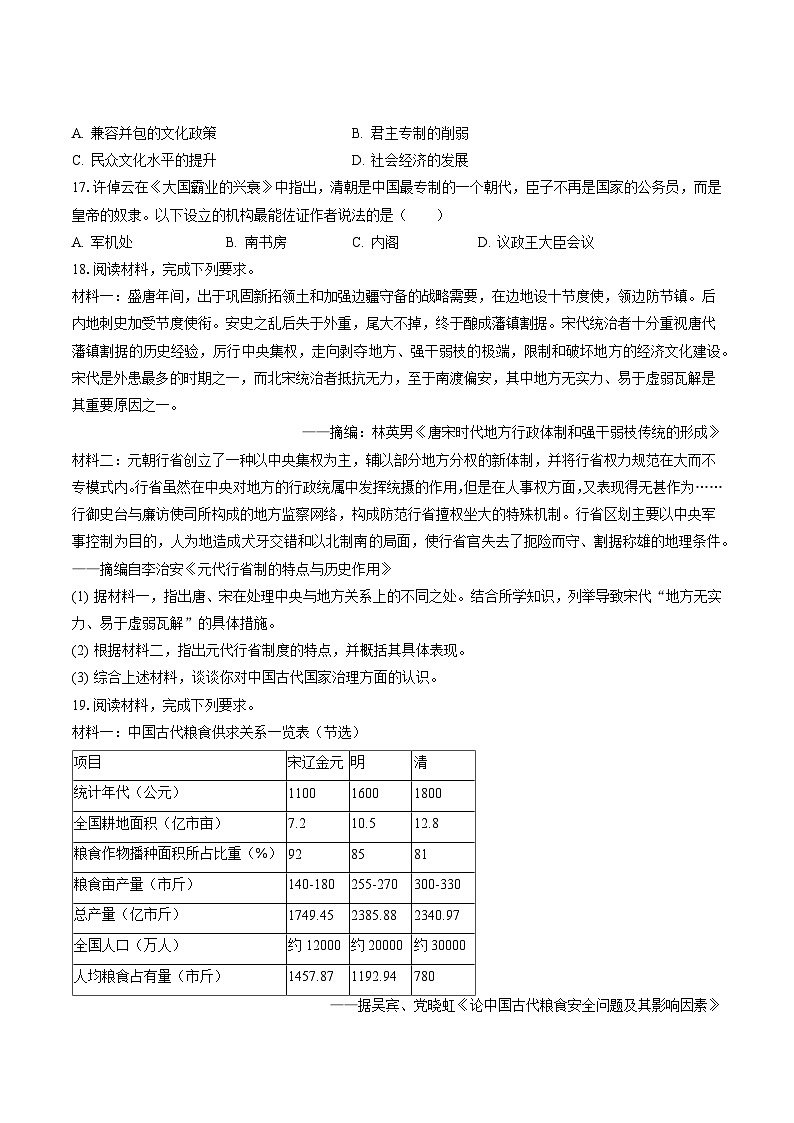 2022-2023学年江苏省连云港市灌南县七年级（下）期末历史试卷（含答案解析）第3页