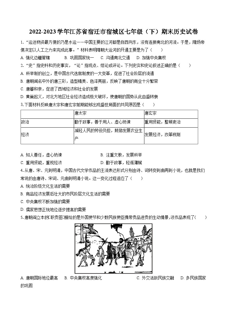 2022-2023学年江苏省宿迁市宿城区七年级（下）期末历史试卷（含答案解析）第1页