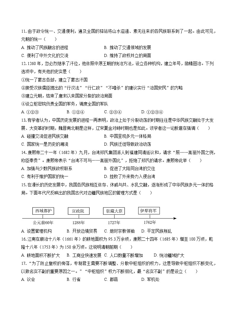 2022-2023学年江苏省宿迁市宿城区七年级（下）期末历史试卷（含答案解析）第3页
