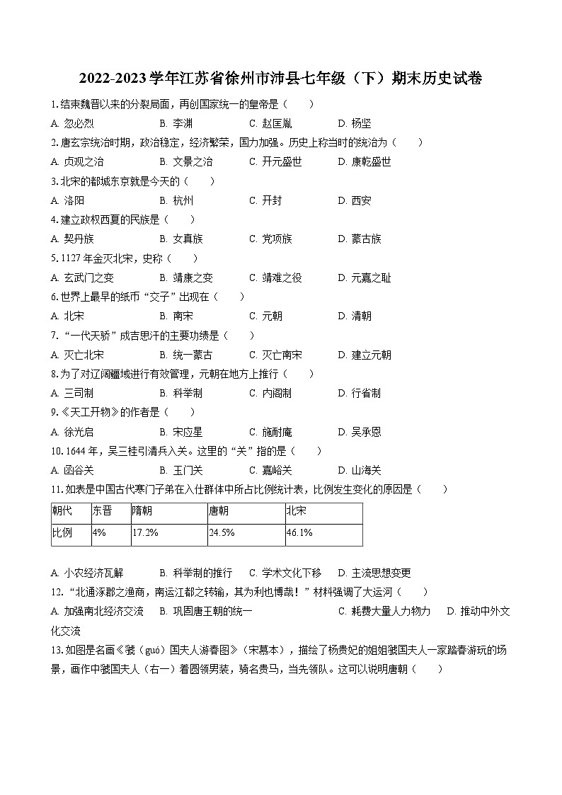 2022-2023学年江苏省徐州市沛县七年级（下）期末历史试卷（含答案解析）第1页